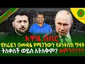 Download Lagu Alemneh wasse ዩክሬይን በመዳፏ የሚገኘውን የዶነትስክ ግዛት ትለቃለች ወይስ አትለቅም?ለምን????