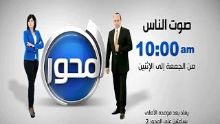 برومو ـــ صوت الناس ــ دينا يحيي و أحمد الشاعر ــ من الجمعة إلى الاثنين ـــــــ المحور1 