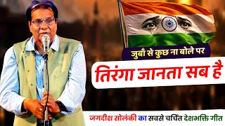अगर तिरंगे की जुबान होती तो शायद वो हमसे यही कहता | jagdish solanki | Kavi Sammelan | deshbhakti