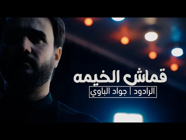 ⁣قماش الخيمه | ملا جواد الباوي  محرم 1446 هـ 2024 - 2025