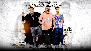 مهرجان   جبت مطوتي     ظابط هيجي يمسك ايديا   حمو بيكا   حمو الطيخا   مودي أمين   توزيع قط كرموز دندنها