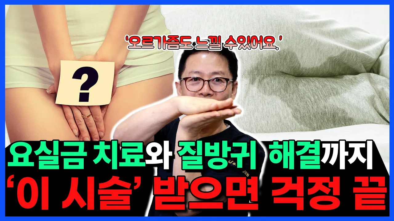 "요실금이 완치되고 성감이 좋아졌어요" 지긋지긋한 요실금, 비수술 치료로 한 방에 해결하세요