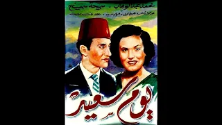 محمد عبد الوهاب ـ أغاني فيلم يوم سعيد مجمعة ـ تسجيل الأسطوانات 