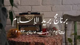 برنامج بريد الإسلام الحلقة الصباحية حلقة يوم السبت 7 يناير 2023 كاملة 