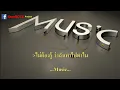 เหตุผลง่ายๆ -  Big Ass  คาราโอเกะ