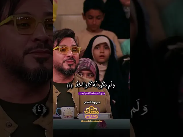 ⁣تلاوت سوره توحید حامد شاکرنژاد