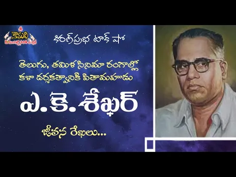 Thumbnail for A.K.Sekhar | Father of Telugu Cinema Art Direction | కళాదర్శకత్వానికి పితామహుడు | ఎ.కె.శేఖర్