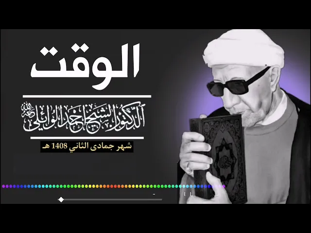 ⁣نصائح عن الوقت ||د. الشيخ احمد الوائلي (رحمهُ الله)