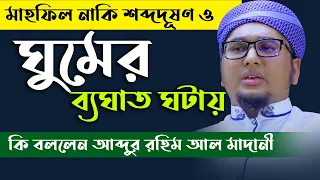  2020 abdur rahim al madani new bangla waz 2020