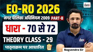 RPSC EO RO Classes | Nagarpalika Adhiniyam 2009 ( Dhara 70-72) | RPSC EO RO Part B Classes | #29