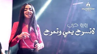 رورو حرب   لاتسرح يمي وتمرح   مندولين        دندنها