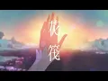 Flower Raft (feat. 夏背) - Orangestar
