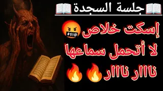 رقية شرعية جلسة السجدة لن يتحملها المس الشيطاني والعاشق تقضي على خادم السحر وحارس العين باذن الله 