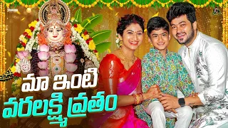మా ఇంటి వరలక్ష్మి వ్రతం 🙏✨ | Sidshnu | Tamada Media 