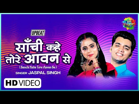 Download MP3 Sanchi Kahe Tore | साँची कहे तोरे | Jaspal Singh | Ravindra Jain | Nadiya Ke Paar | Bhojpuri UpBeat