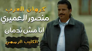 منصور العميري   انا مش ندمان    الكليب الرسمي  دندنها