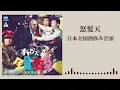 怒髪天「日本全国酒飲み音頭」