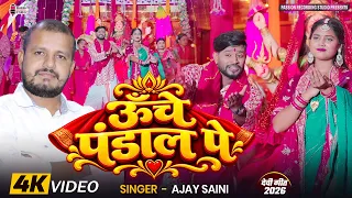 #स्पेशल देवी गीत | Unche Pandaal Pe | #ऊँचे पंडाल पे | Singer- Ajay Saini & Nandini Gond