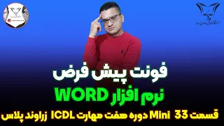    تغییر فونت پیش فرض و رد   دندنها