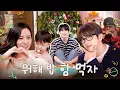 [SUB] 다 먹었으면 가줄 수 있어?ㅣ지수 진영 태하 조나단ㅣ땡스버디클럽 EP.1