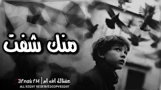 اغاني عراقيه   منك شفت بس القهر   عيني بعد ما تنام طول الليالي مطلوبه اكثر شيء  دندنها