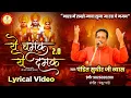 Download Lagu Ye Chamak Ye Damak 2.0 | Sab Kuch Sarkar Tumhi Se Hai | Lyrical Video | Sudhir Vyas New Ram Bhajan