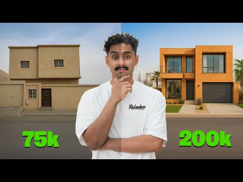 Video Thumbnail: ارخص او اغلى بيت ممكن اسكن فيه بالرياض !