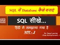 SQL Database Create Database - Part 3 in Hindi