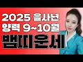 Download Lagu 뱀띠 9월10월 운세 “구설수 불필요한 다툼 조심! 위기를 기회로 바꿀 것\