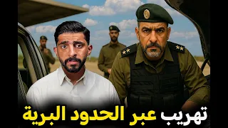 مهمة العقيد في القبض على مهربين الحدود 