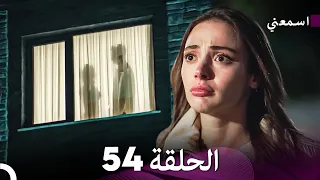 مسلسل اسمعني الحلقة 54 Arabic Dubbing  مسلسل اسمعني الحلقة 54 Arabic Dubbing