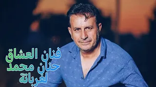 حنان محمد لغرباتة ناخاش كاتم أني 