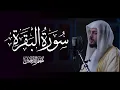Download Lagu سورة البقرة كاملة بصوت الشيخ هيثم الدخين - Surat Al-Baqarah Haitham Aldokhin