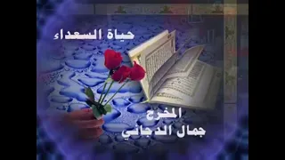 شارة برنامج حياة السعداء قناة المجد 1425 1426 