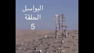 البواسل ـ الحلقة الخامسة درقاء Albawassel Ep5 YBA 