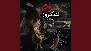 یارم بلنده شاسی بلند پسنده  آهنگ مست ترند دندنها