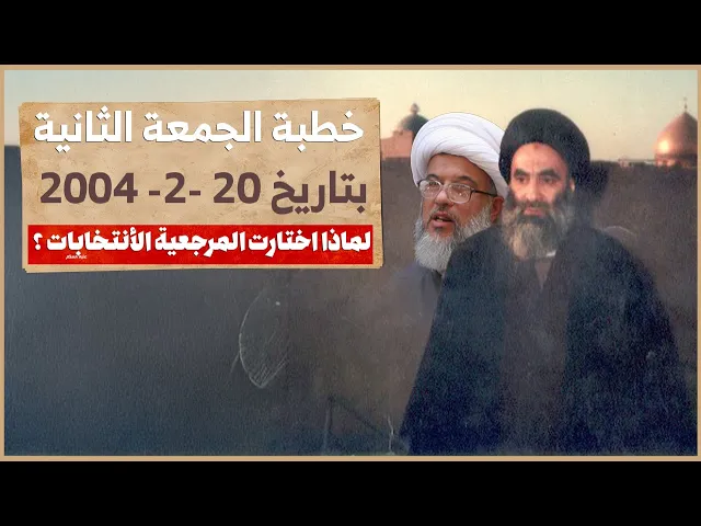 ⁣المرجعية والإصلاح السياسي : عام 2004 لماذا أسست المرجعية العليا مشروع الانتخابات ؟ | 20 - 2 - 2004