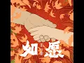 如愿 - 王菲