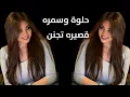 حلوه وسمره قصيره تجنن --ترند تيك توك الجديد ياسر عبد الوهاب حلوه وسمره