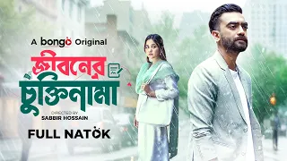 Jiboner Chuktinama | জীবনের চুক্তিনামা | New Bangla Natok | Abu Hurayra Tanvir | Chamak | Full HD