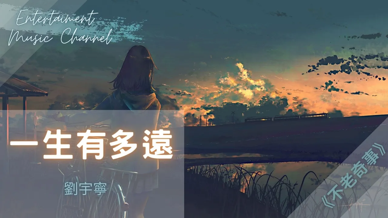 劉宇寧 - 一生有多遠 『殘存深處的記憶 都是關於你』【不老奇事】 劉宇寧 - 一生有多遠 『殘存深處的記憶 都是關於你』【不老奇事】
