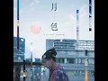 月色