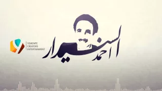 تعال ما اقلك احمد السنيدار 
