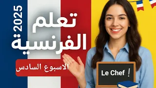 حل الواجب المنزلي و تقييم الفرنساوي الصف الثاني الثانوي الاسبوع السادس 