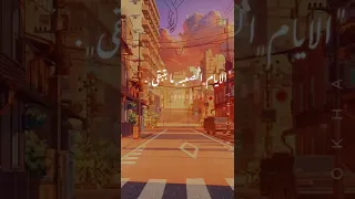 الايام الصعبة ما بتبقى  الايام الصعبة ما بتبقى