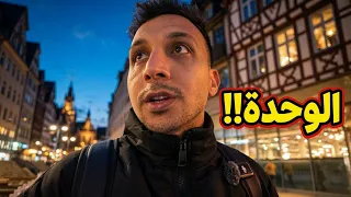 قضوا معايا يوم كامل من حياتي في ألمانيا !!