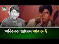 Lagu এফডিসিতে জাভেদের শেষ শ্রদ্ধা, দাফন উত্তরায় | NTV News
