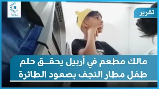 مالك مطعم في أربيل يحقق حلم طفل مطار النجف بصعود الطائرة 