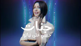 جنات حبيبي على نياتو بالكلمات 