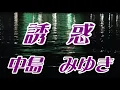 .誘惑/中島みゆき(歌詞付き)     covered by t.yukimi